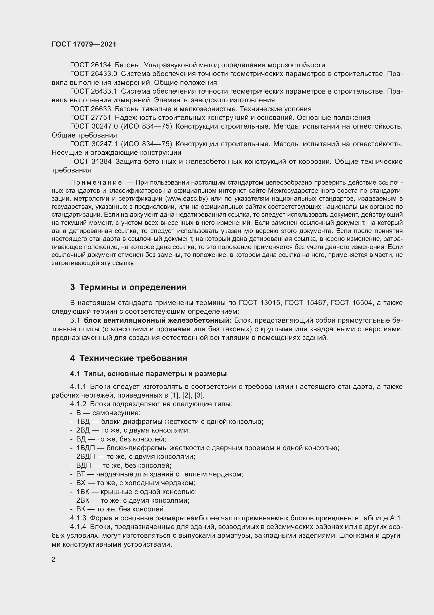 Страница 7 ГОСТ 17079-2021