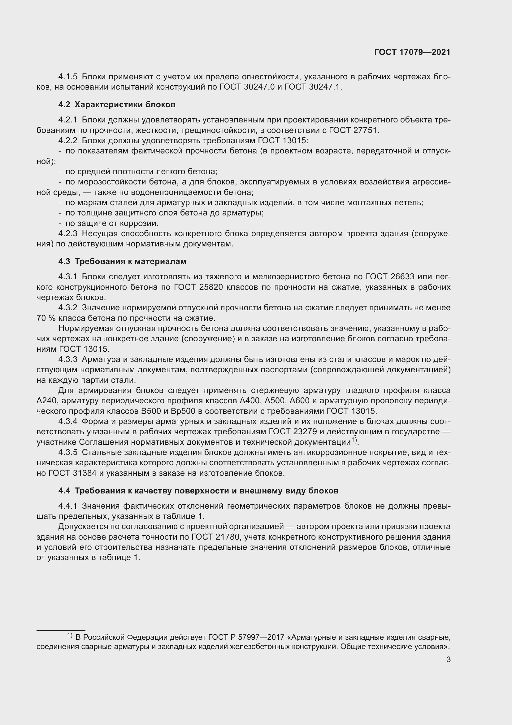 Страница 8 ГОСТ 17079-2021