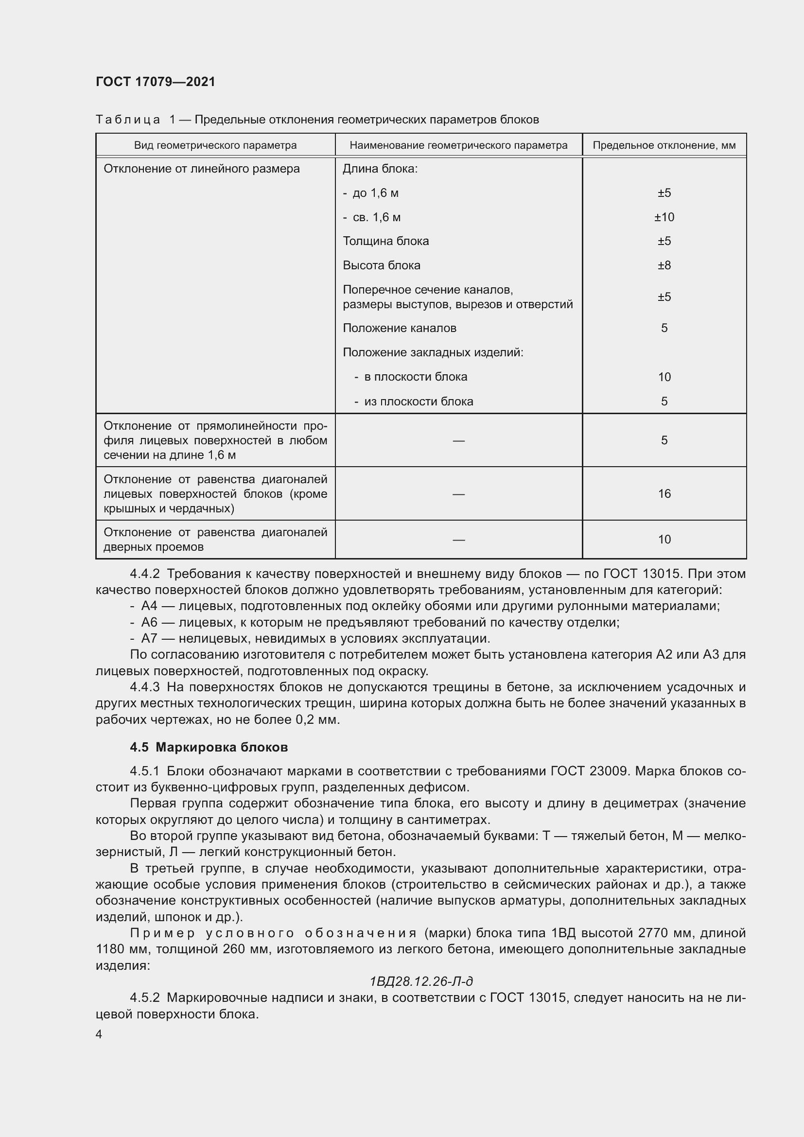 Страница 9 ГОСТ 17079-2021