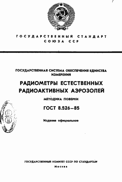Страница 1 ГОСТ 8.526-85