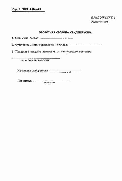 Страница 10 ГОСТ 8.526-85