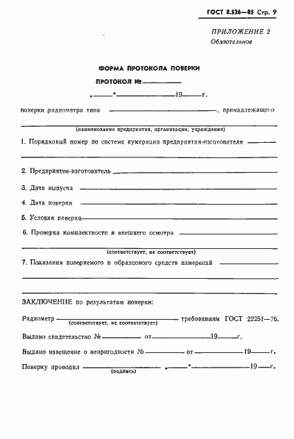 Страница 11 ГОСТ 8.526-85