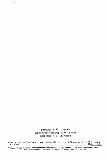 Страница 12 ГОСТ 8.526-85