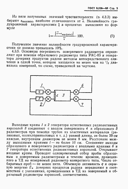 Страница 7 ГОСТ 8.526-85