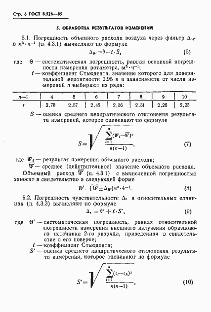 Страница 8 ГОСТ 8.526-85