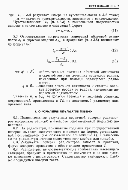Страница 9 ГОСТ 8.526-85