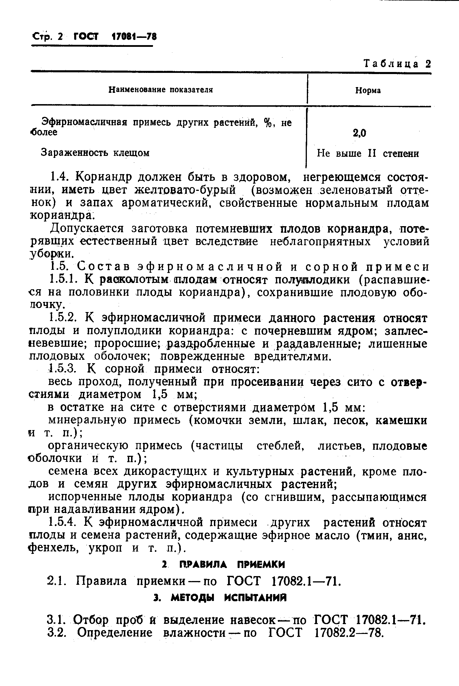 Страница 4 ГОСТ 17081-78