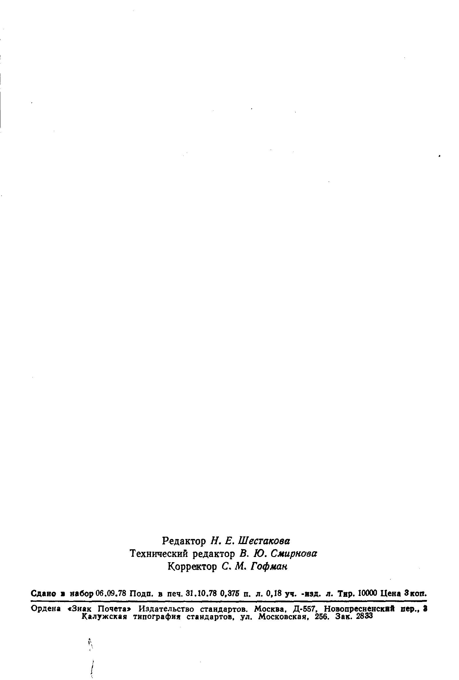 Страница 6 ГОСТ 17081-78