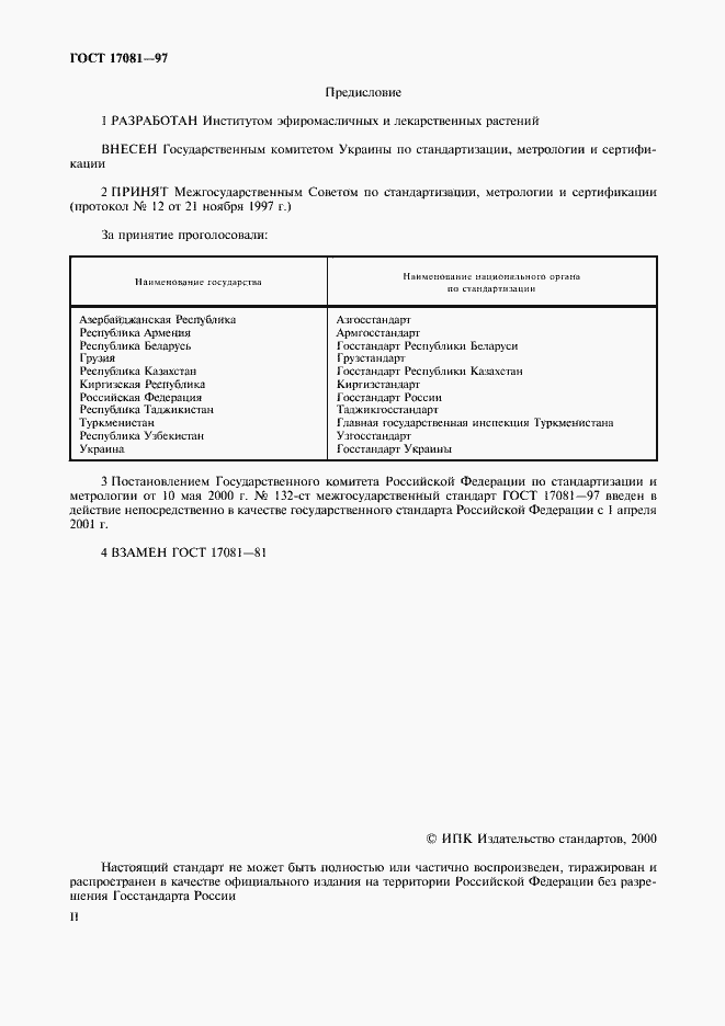 Страница 2 ГОСТ 17081-97