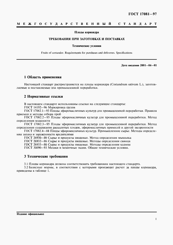 Страница 4 ГОСТ 17081-97