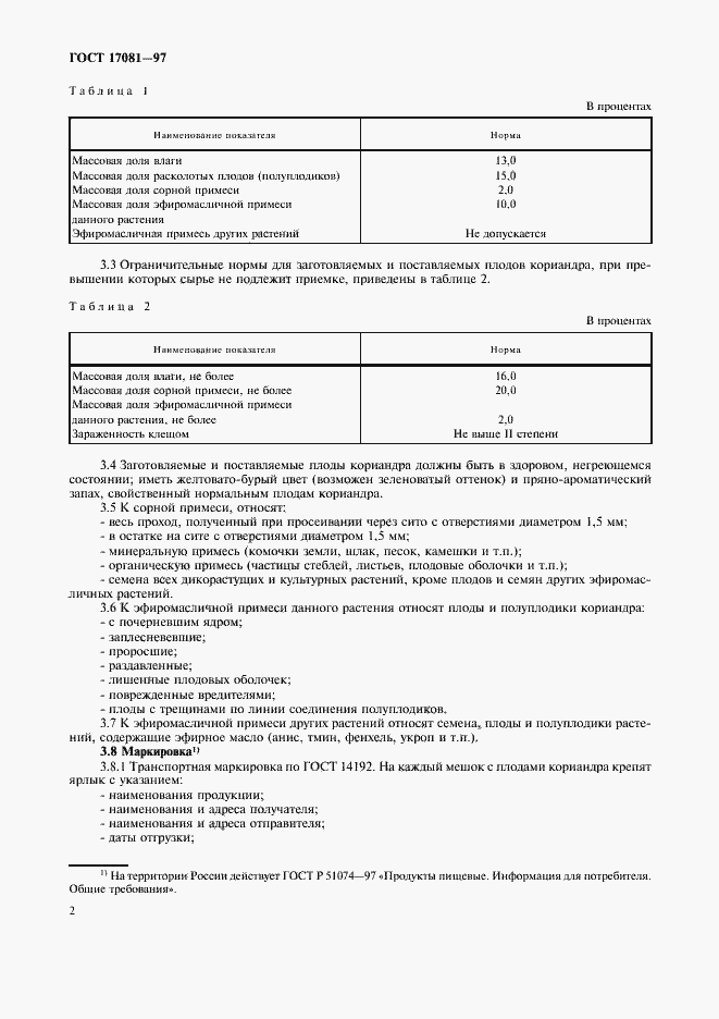 Страница 5 ГОСТ 17081-97