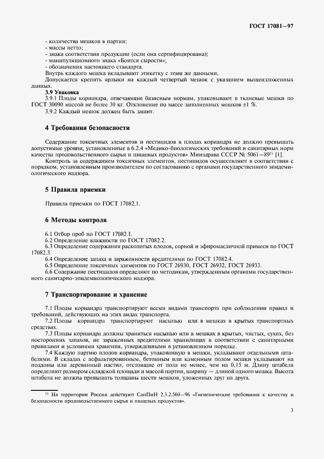 Страница 6 ГОСТ 17081-97