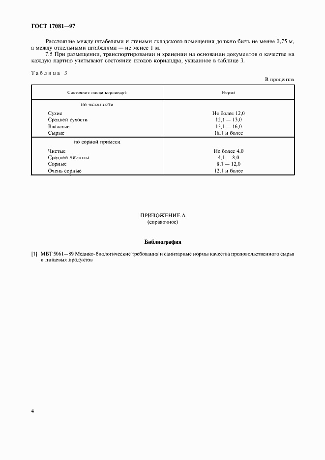 Страница 7 ГОСТ 17081-97