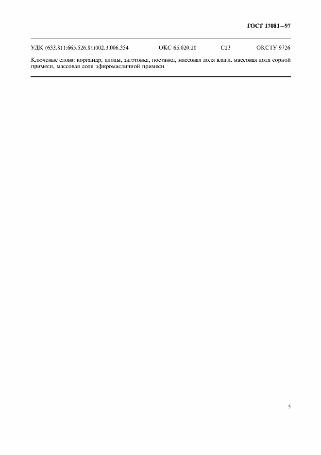 Страница 8 ГОСТ 17081-97