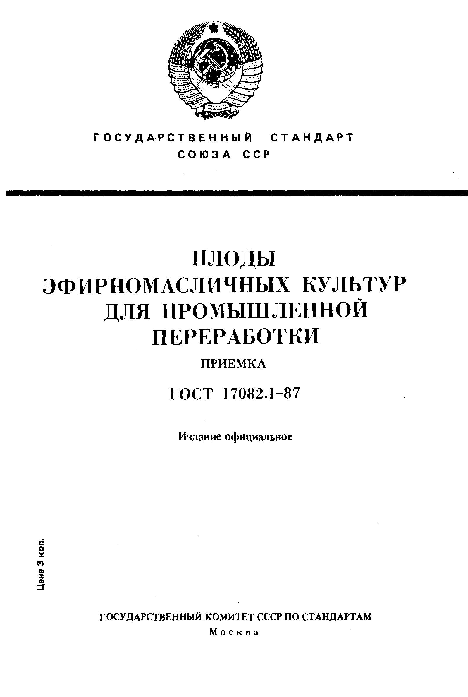 Страница 1 ГОСТ 17082.1-87