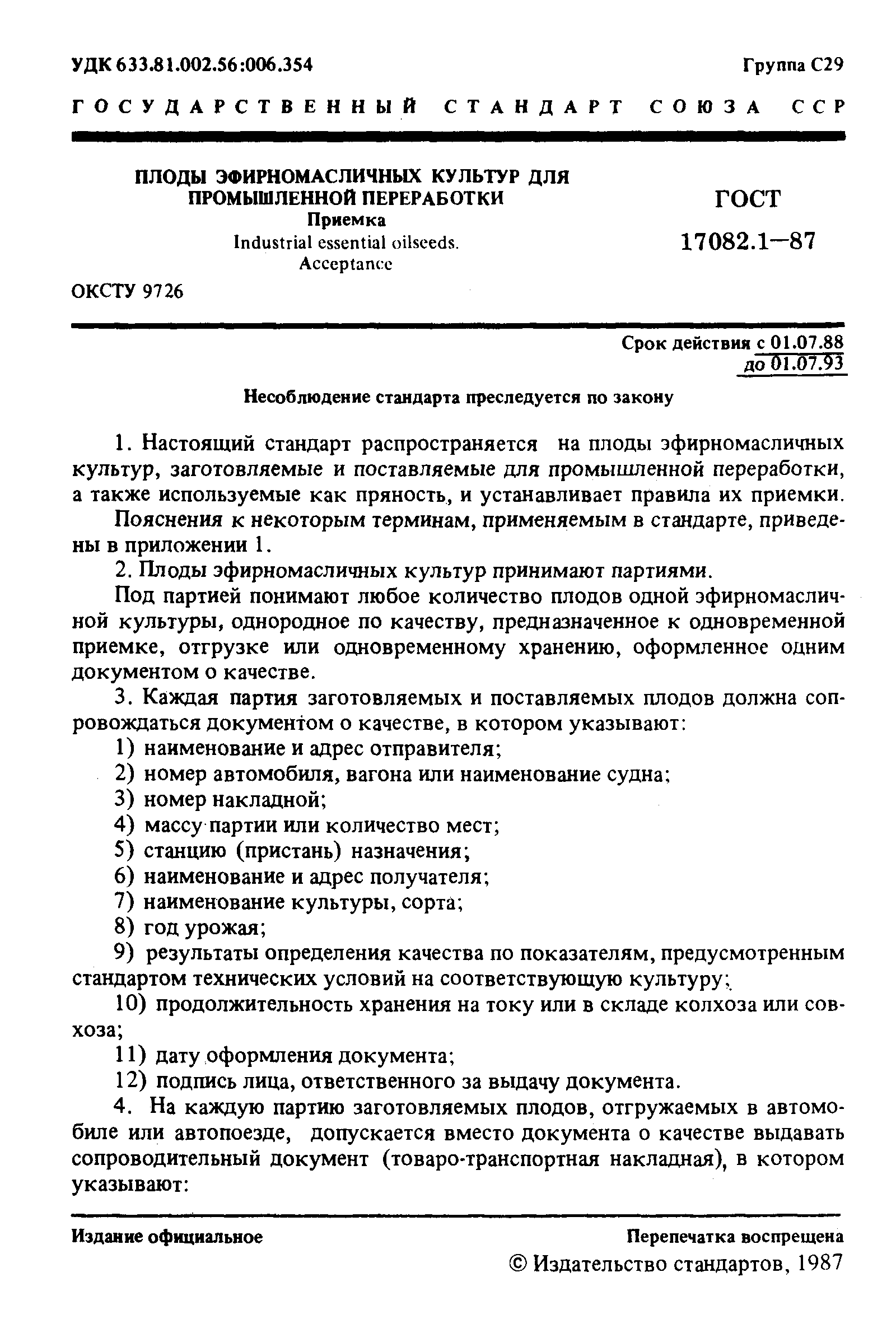 Страница 2 ГОСТ 17082.1-87