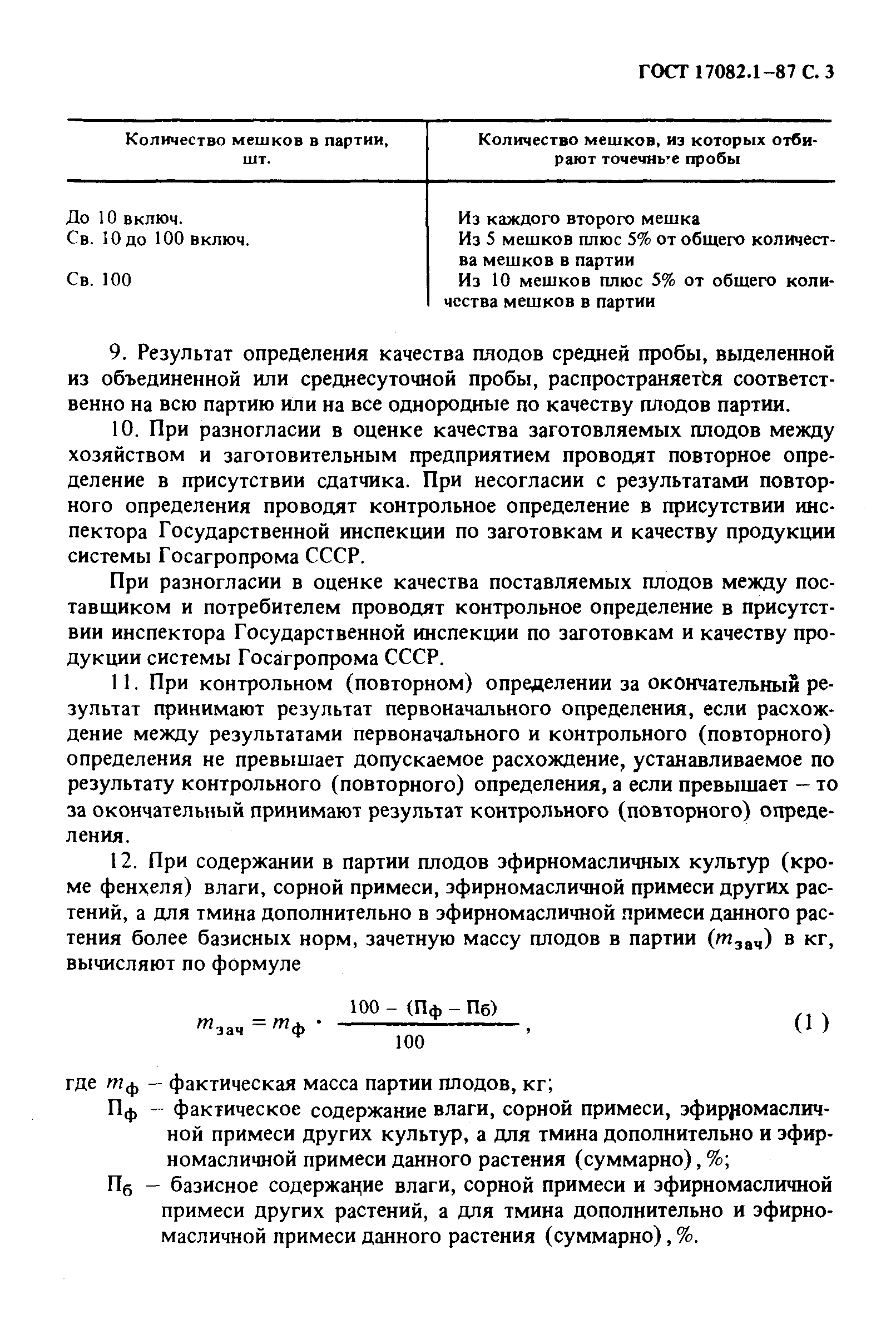 Страница 4 ГОСТ 17082.1-87