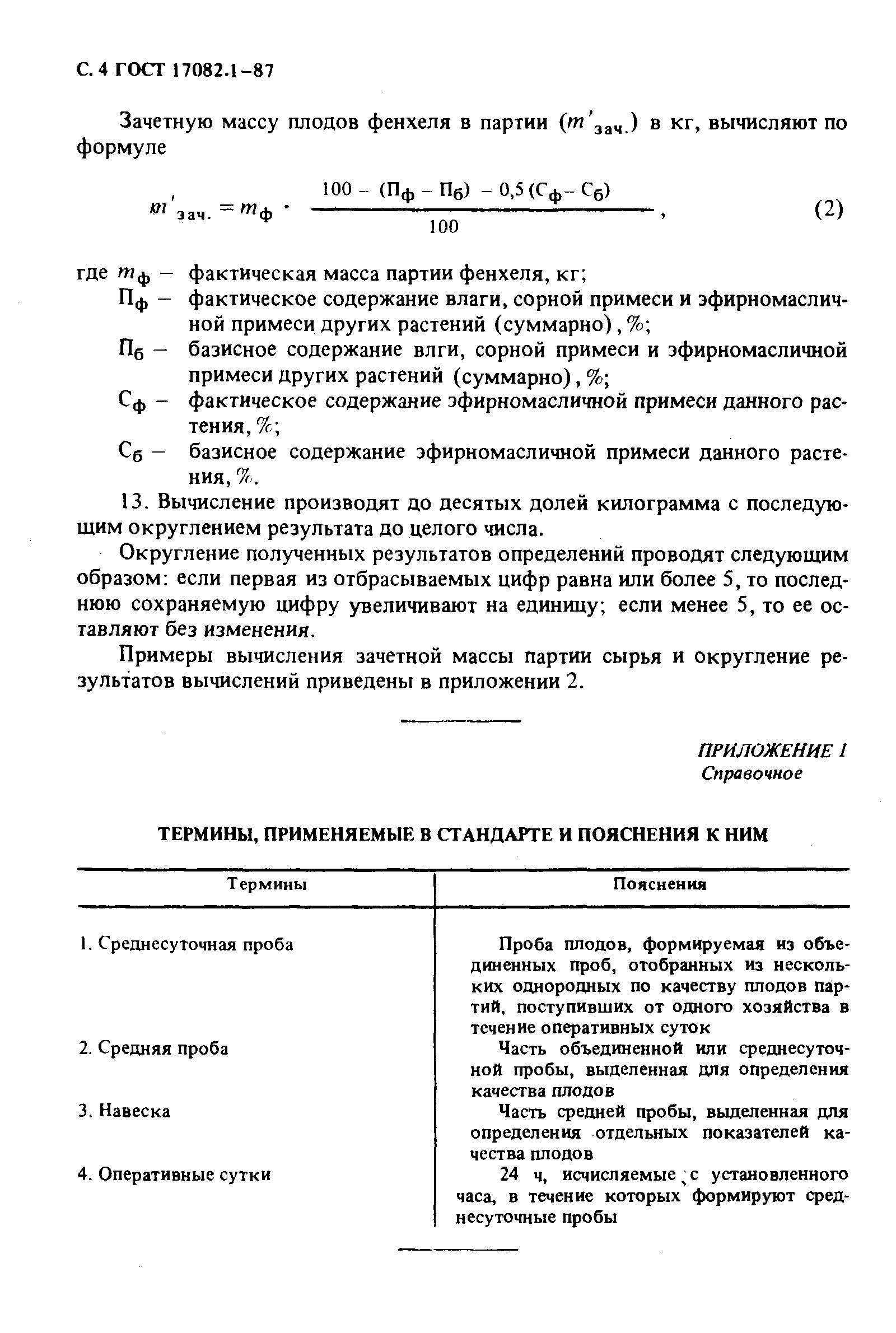 Страница 5 ГОСТ 17082.1-87