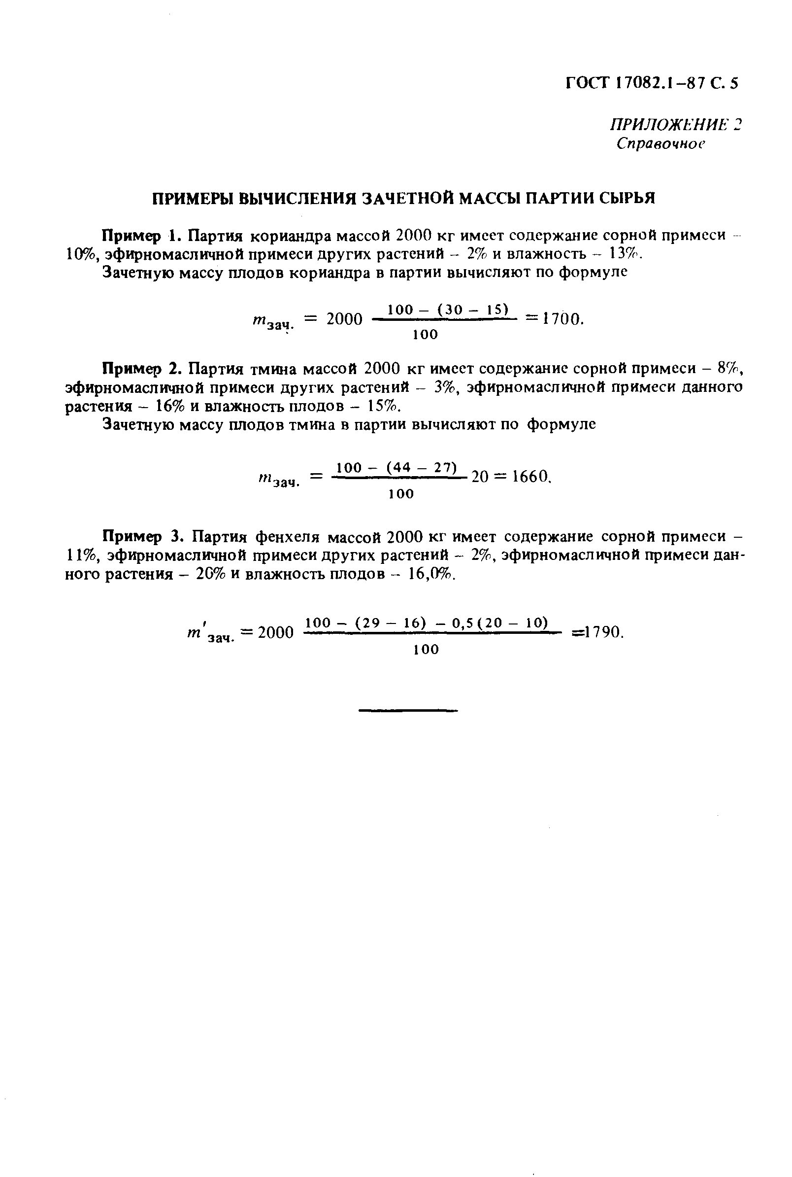 Страница 6 ГОСТ 17082.1-87