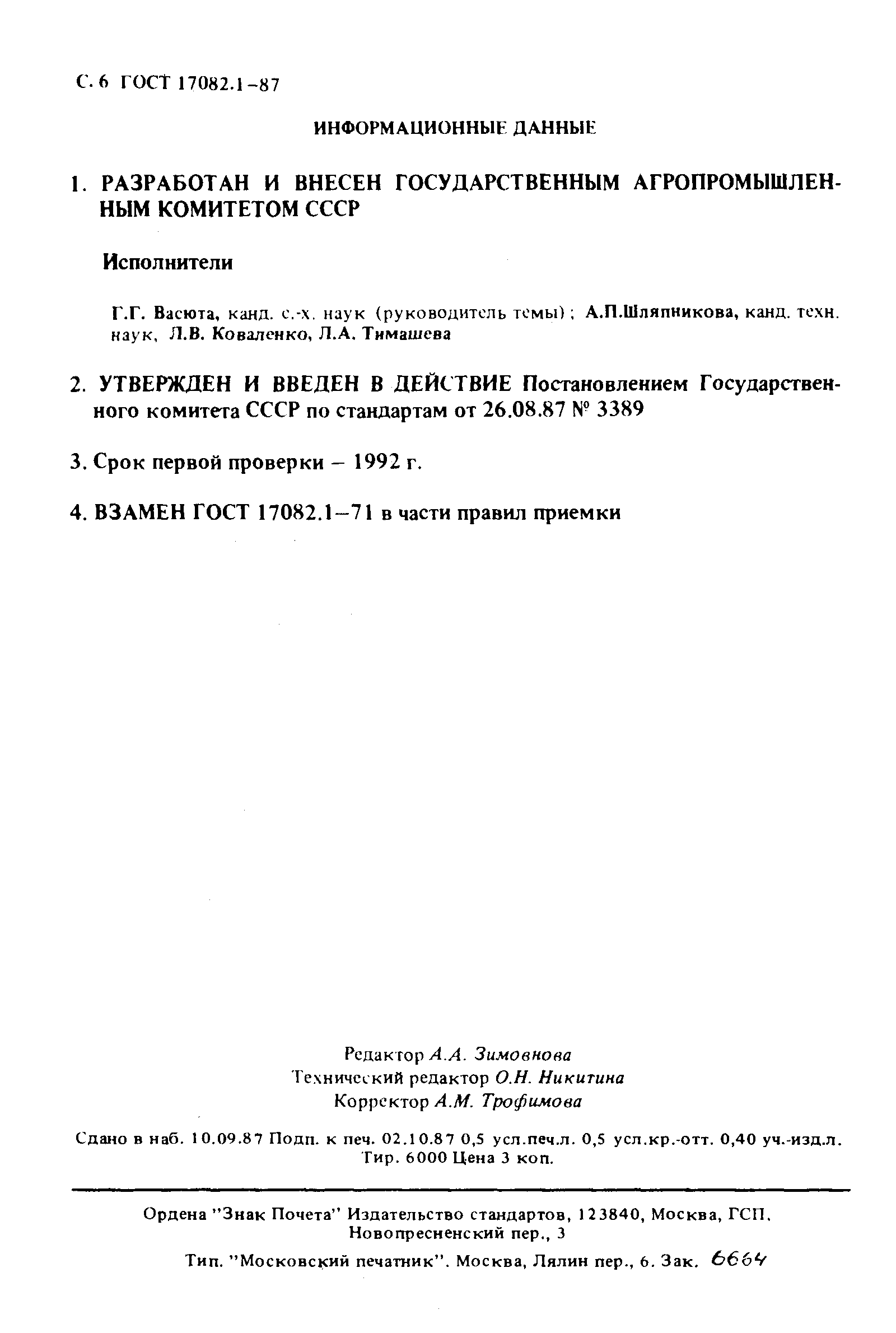 Страница 7 ГОСТ 17082.1-87