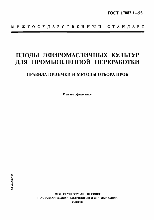 Страница 1 ГОСТ 17082.1-93