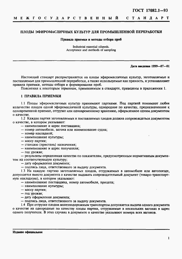 Страница 3 ГОСТ 17082.1-93