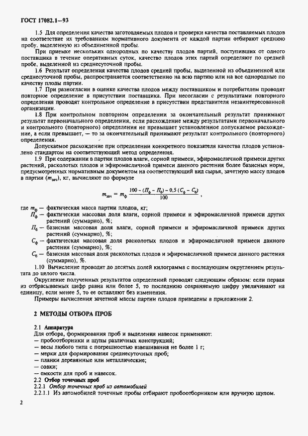 Страница 4 ГОСТ 17082.1-93