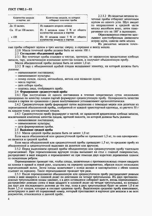 Страница 6 ГОСТ 17082.1-93