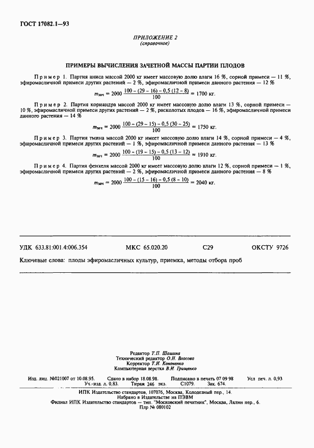 Страница 8 ГОСТ 17082.1-93