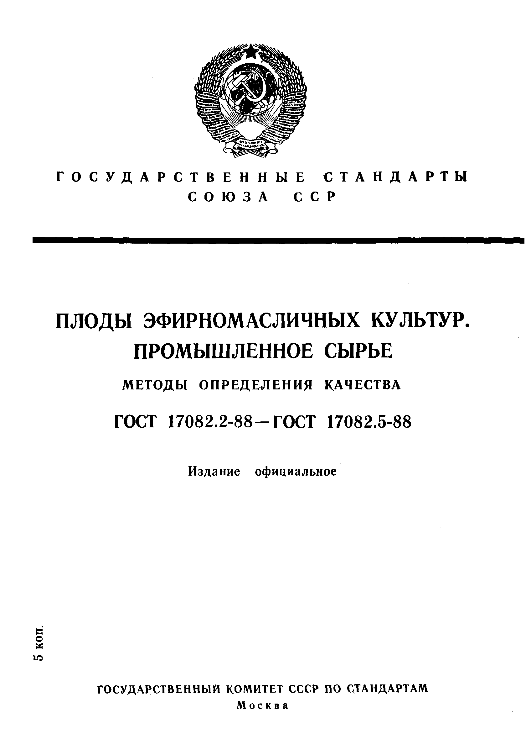 Страница 1 ГОСТ 17082.2-88