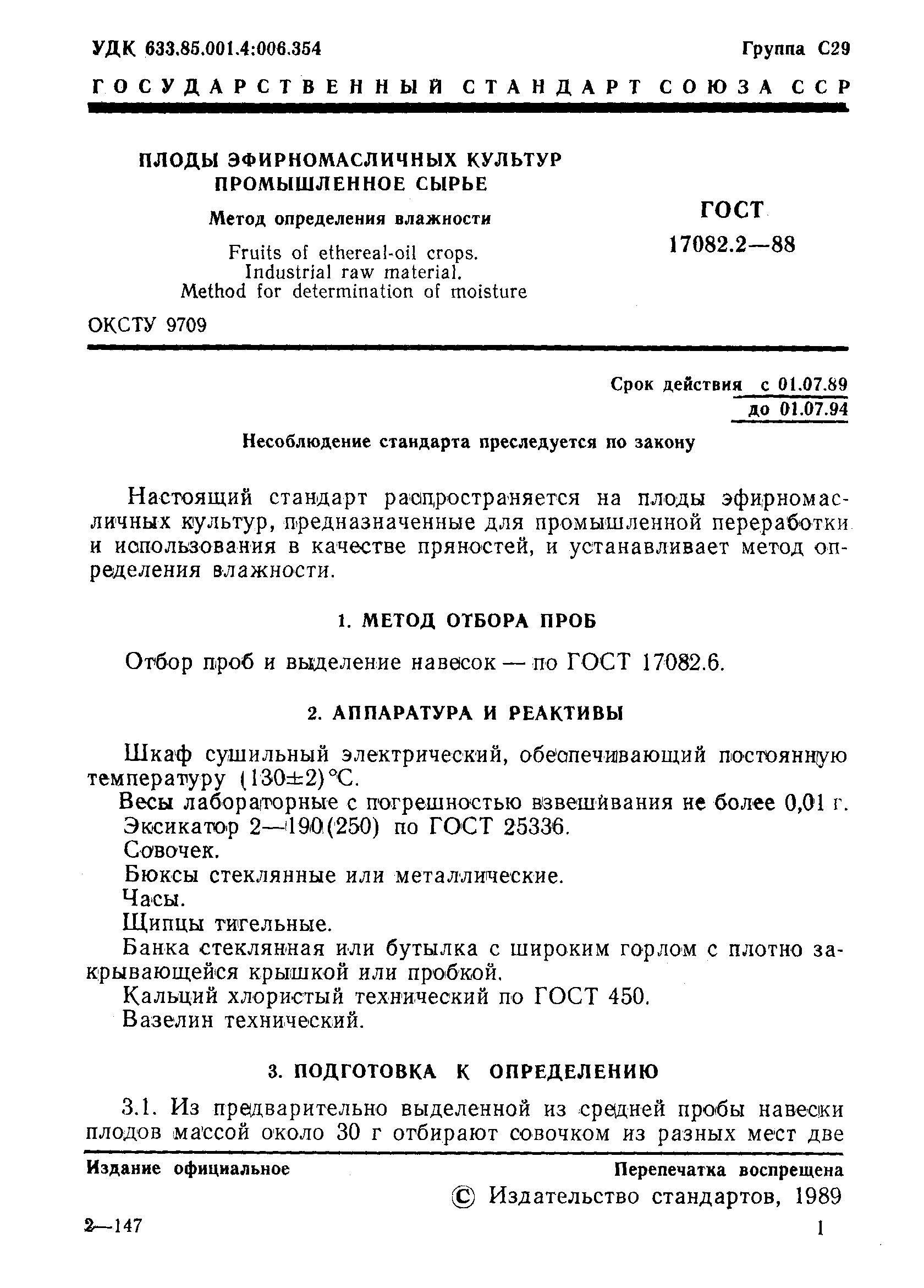 Страница 2 ГОСТ 17082.2-88