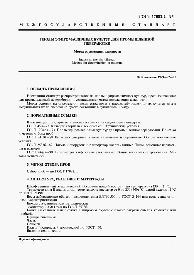 Страница 4 ГОСТ 17082.2-95