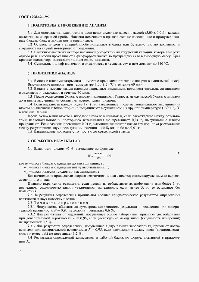 Страница 5 ГОСТ 17082.2-95