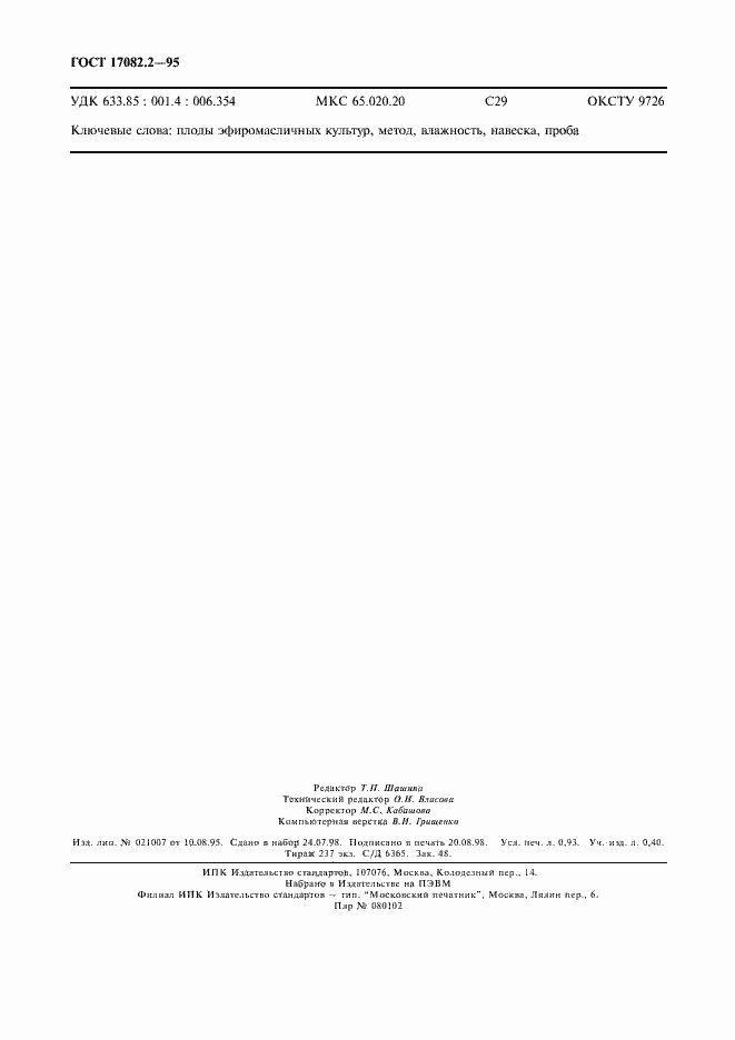 Страница 7 ГОСТ 17082.2-95