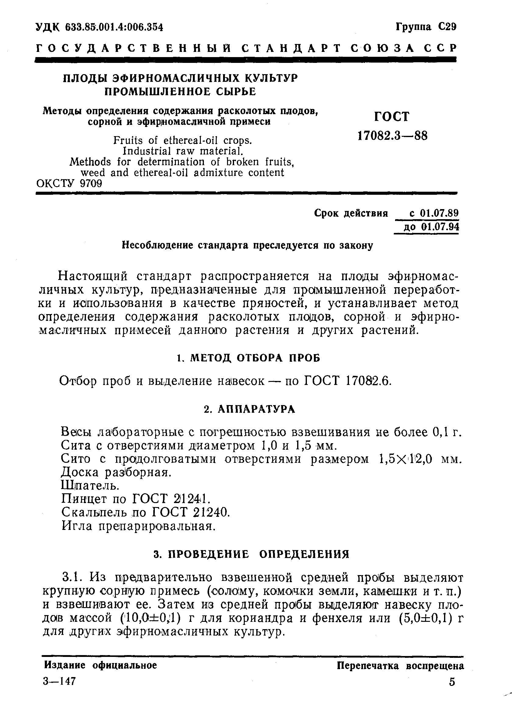 Страница 1 ГОСТ 17082.3-88