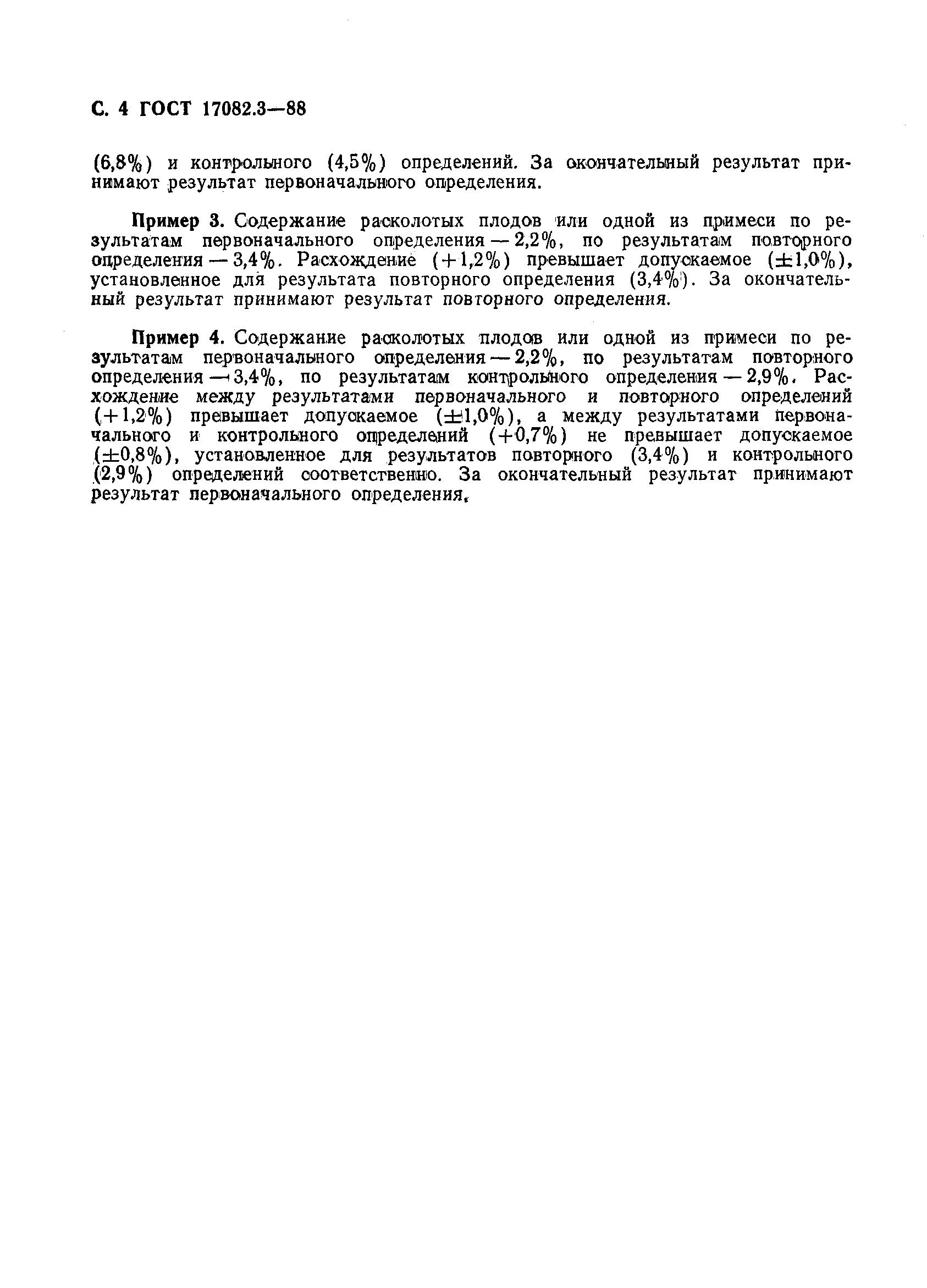 Страница 4 ГОСТ 17082.3-88