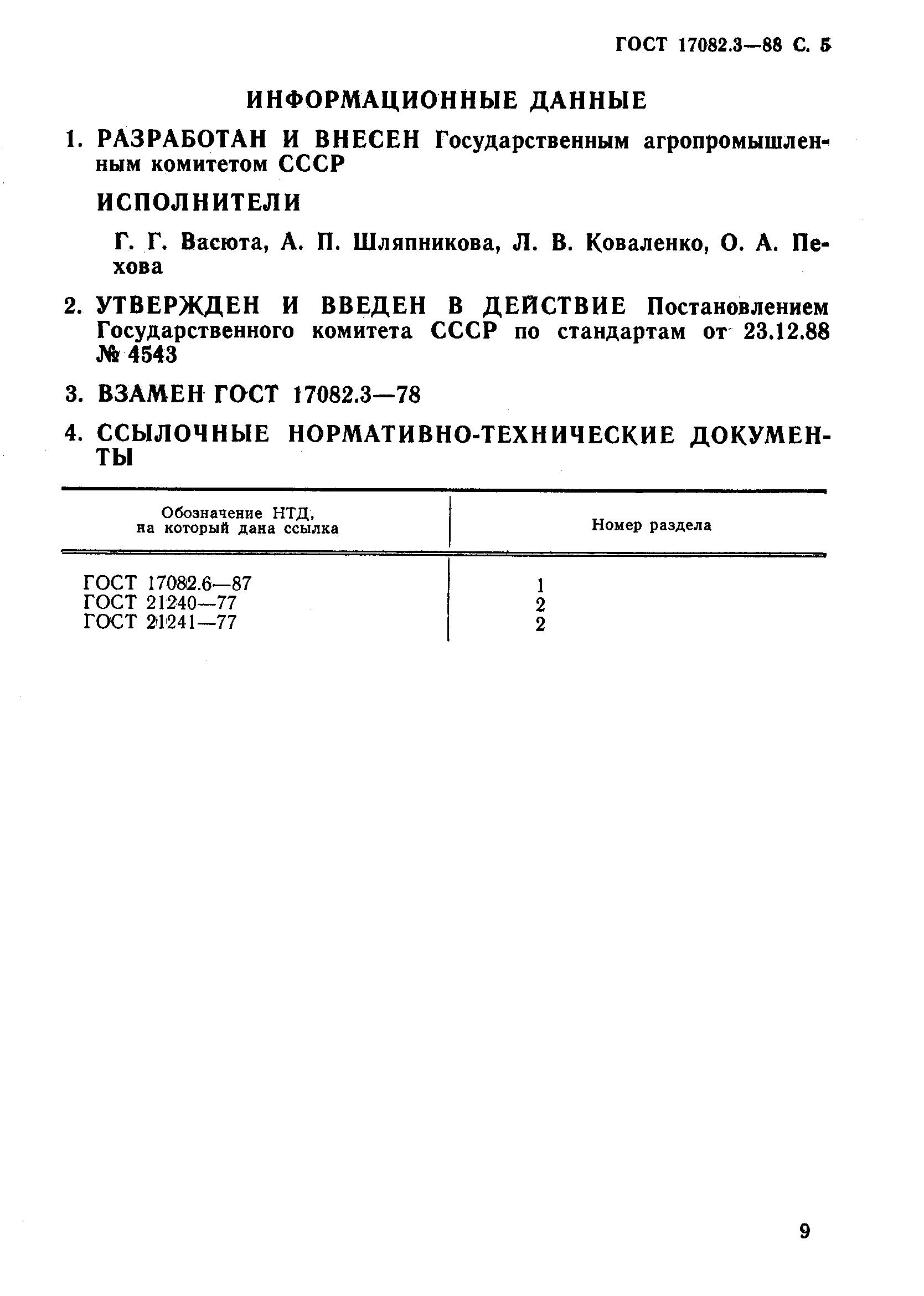 Страница 5 ГОСТ 17082.3-88