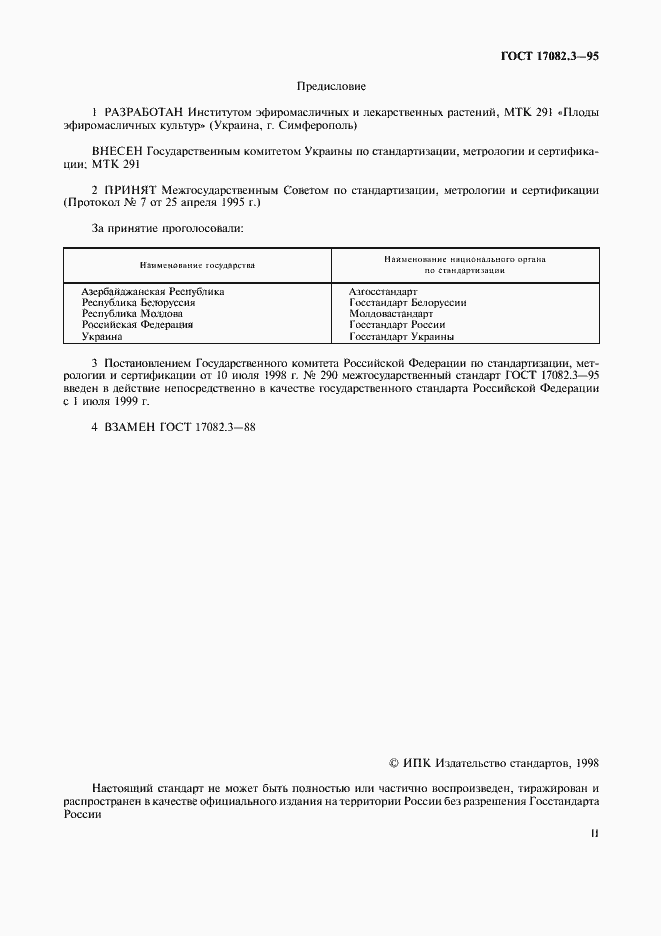 Страница 2 ГОСТ 17082.3-95