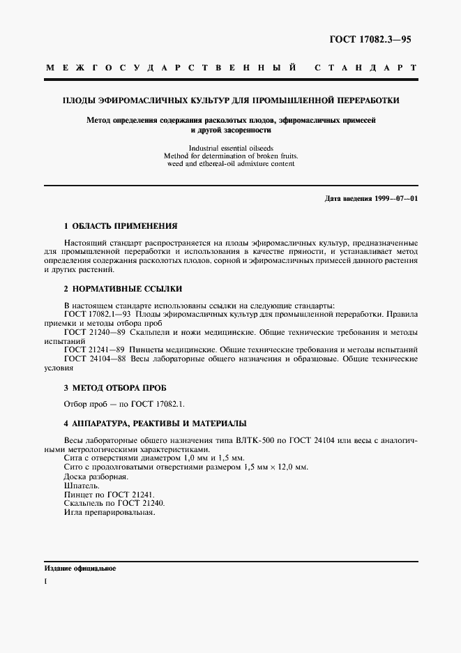 Страница 4 ГОСТ 17082.3-95