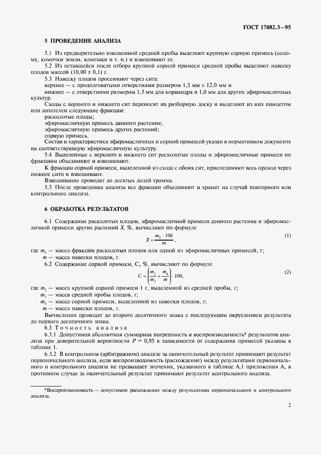 Страница 5 ГОСТ 17082.3-95