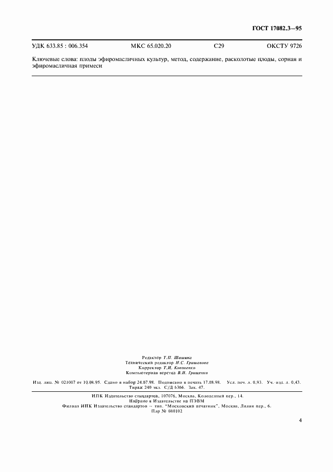 Страница 7 ГОСТ 17082.3-95