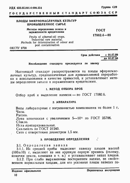 Страница 1 ГОСТ 17082.4-88