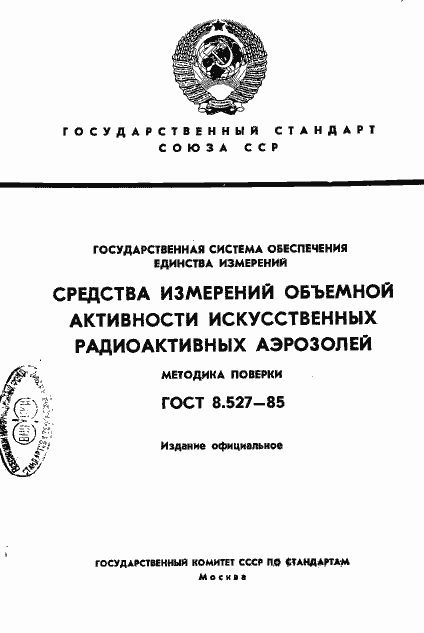 Страница 1 ГОСТ 8.527-85