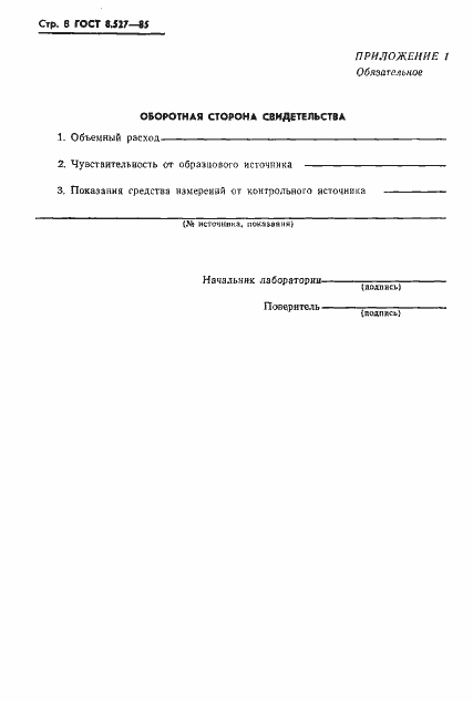 Страница 10 ГОСТ 8.527-85