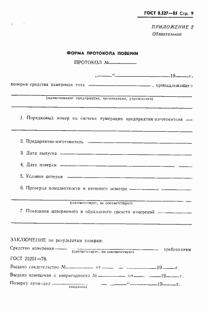 Страница 11 ГОСТ 8.527-85