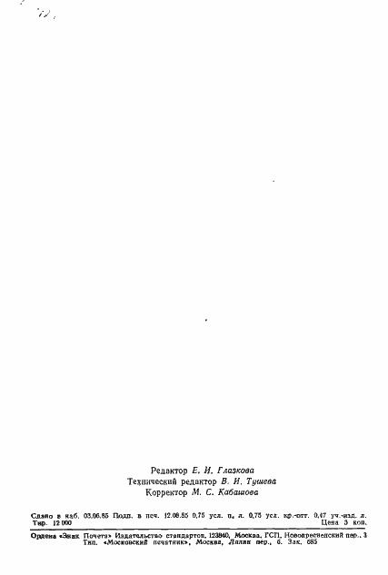 Страница 12 ГОСТ 8.527-85