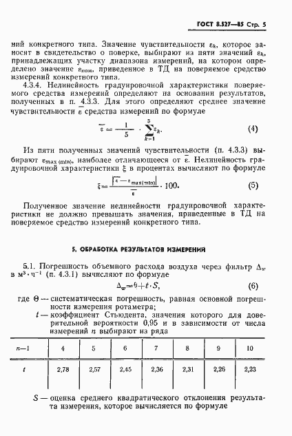 Страница 7 ГОСТ 8.527-85