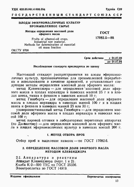 Страница 1 ГОСТ 17082.5-88