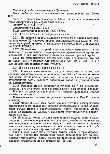 Страница 3 ГОСТ 17082.5-88