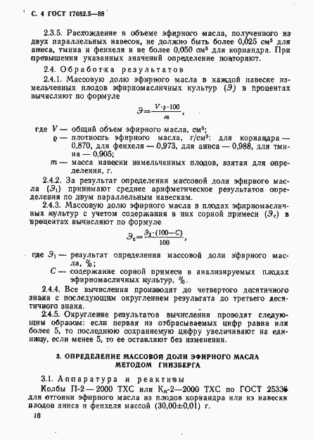 Страница 4 ГОСТ 17082.5-88
